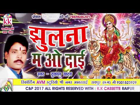 Dukalu Yadav-Chhattisgarhi jas geet-Jhulna m o dai-hit cg bhakti song-HD video 2017-AVMSTUDIO