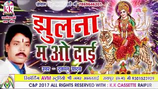 Dukalu Yadav-Chhattisgarhi jas geet-Jhulna m o dai-hit cg bhakti song-HD video 2017-AVMSTUDIO