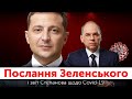 Послання президента Володимира Зеленського та звіт міністра Степанова | Верховна Рада онлайн