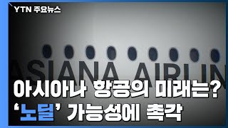 아시아나 &#39;운명&#39; 이르면 이번 주 결론...&#39;노딜&#39; 촉각 / YTN