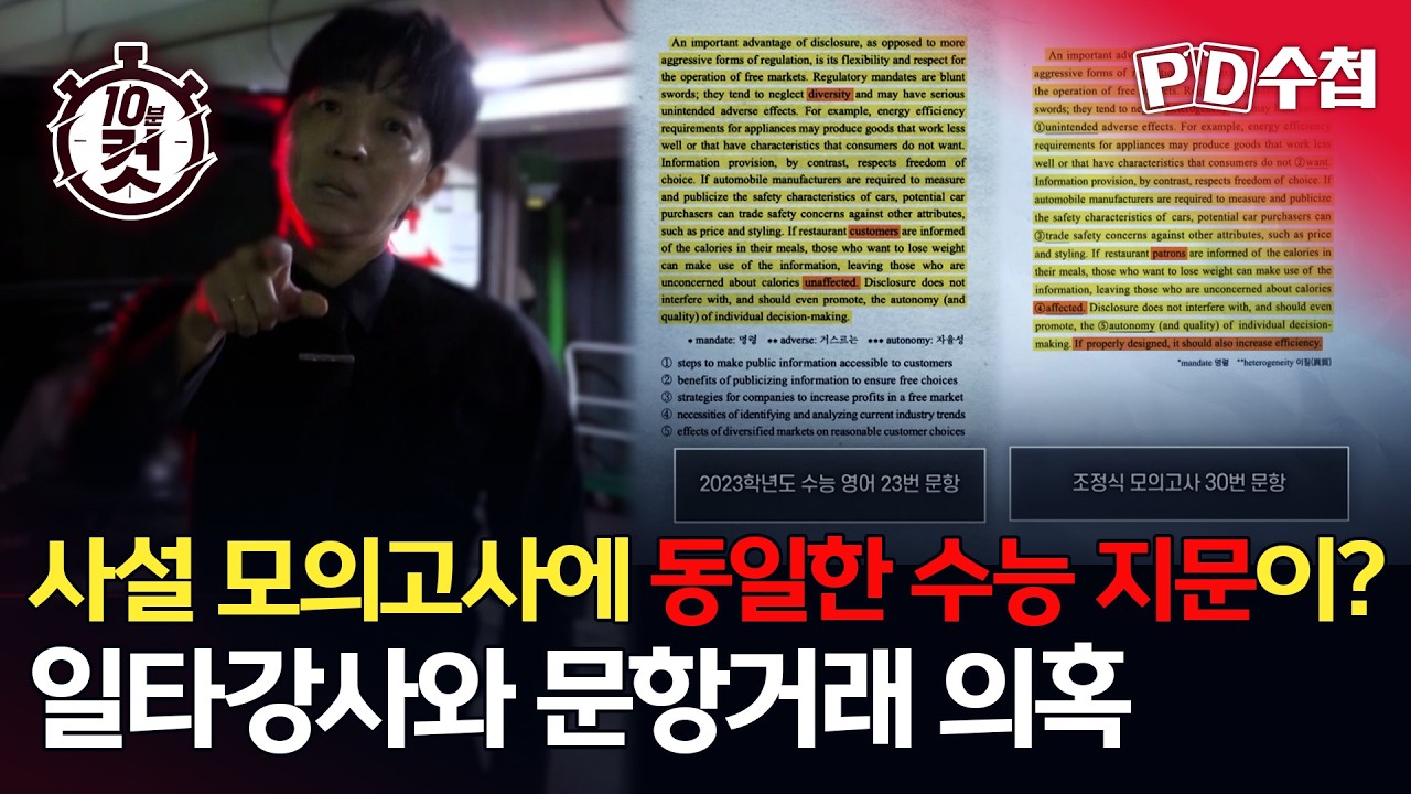 [PD수첩 10분 컷] 사설 모의고사에 동일한 수능 지문이? 일타강사와 문항거래 의혹