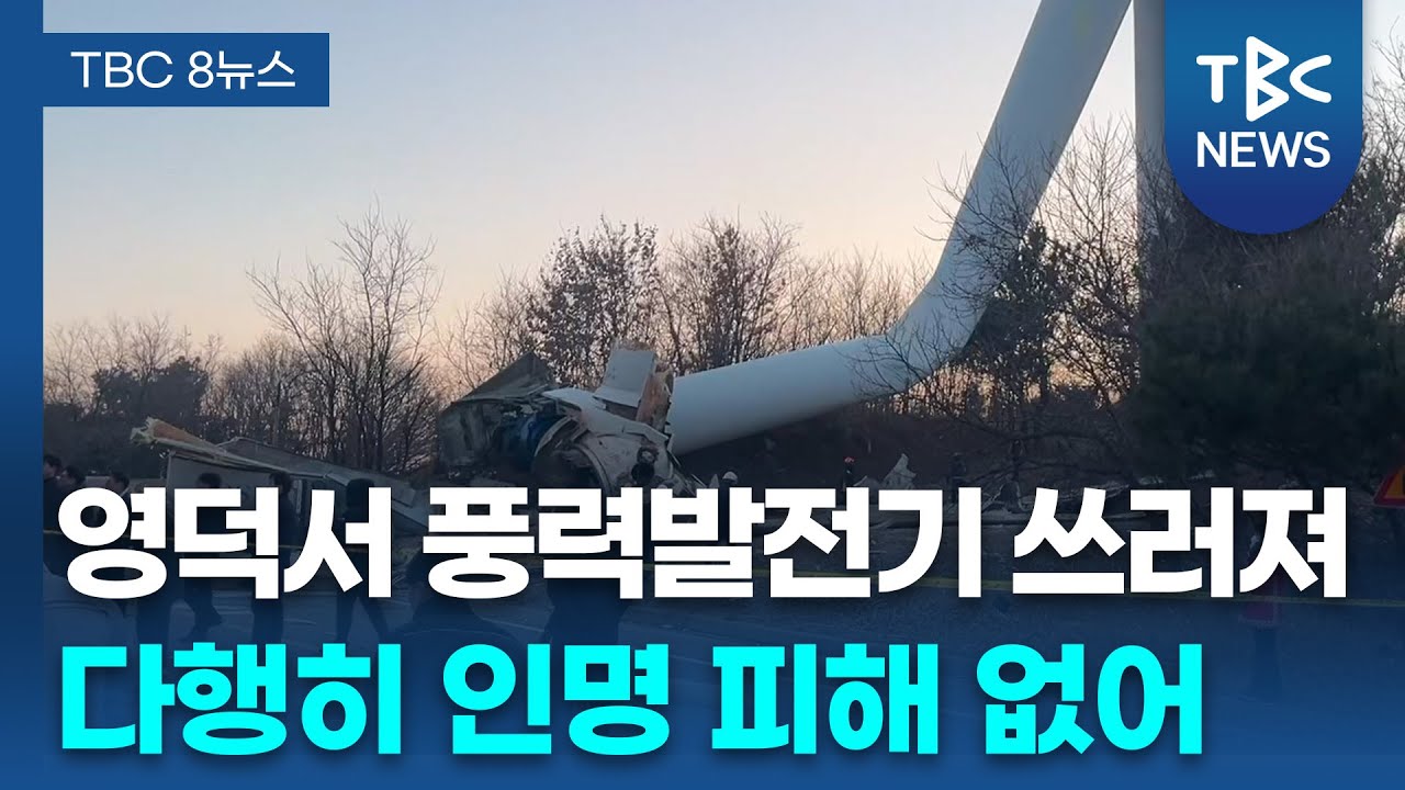 영덕서 풍력발전기 쓰러져.. 인명피해 없어ㅣTBC뉴스