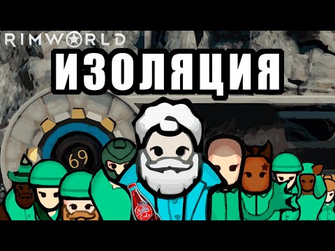 ПОЛНАЯ ИЗОЛЯЦИЯ В ПОДЗЕМНОМ УБЕЖИЩЕ в RimWorld: ALL DLC
