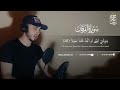 و قال الذين لا يرجون لقائنا تلاوة تبكي الحجر من سورة الفرقان القارئ حمزة بوديب