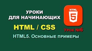 Основы HTML5/CSS3. Урок 6. Основные примеры Основы HTML5/CSS3. Урок 6. Основные примеры