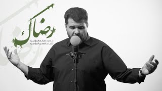 رضاك | صالح المؤمن 1443-2021