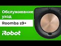 iRobot Roomba s9+: обслуживание и уход за роботом-пылесосом для сухой уборки