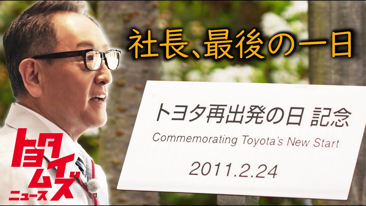 豊田章男がどうしても行きたかった3つの場所｜“社長”最後の一日に密着｜トヨタイムズニュース