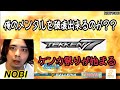 (鉄拳ノビ) (やばい奴が来た) ノビ VS メンタル破壊者 喧嘩祭りスタート Tekken7 鉄拳7 NOBI TUBE
