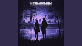 Video thumbnail of "Haqo - Незнакомцы"
