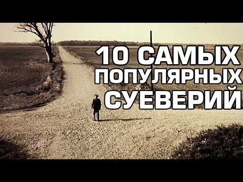 10 Распространённых суеверий