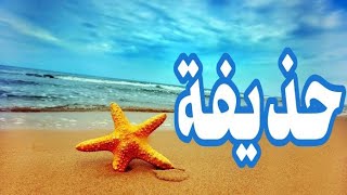 معنى اسم حذيفة وصفات حامل الاسم