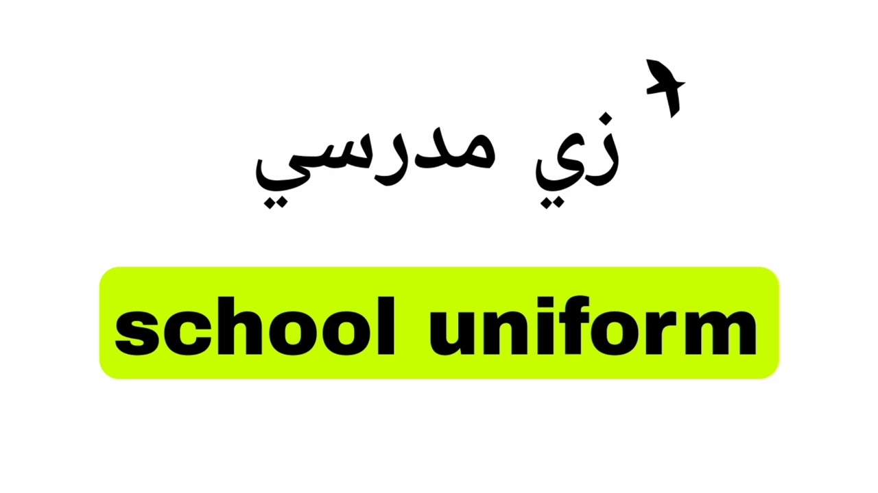 نطق كلمة زي مدرسي ( school uniform ) باللغة الانجليزية.