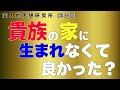 貴族に生まれなくて良かった？ーオルテガ『大衆の反逆』よりー