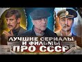 ЛУЧШИЕ СЕРИАЛЫ И ФИЛЬМЫ ПРО СССР 2023 | Топ Лучших Русских сериалов и фильмов про СССР 2023 года