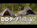 【DD TARP 3x3 4x4 張り方比較】超簡単! フルクローズで人気のステルス張り4種♪ DDタープのサイズ選びに
