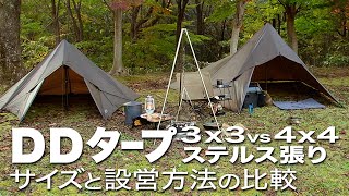 【DD TARP 3x3 4x4 張り方比較】超簡単! フルクローズで人気のステルス張り4種♪ DDタープのサイズ選びに