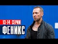 Феникс 13-14 серии 2023 Детектив // Премьера НТВ // Анонс