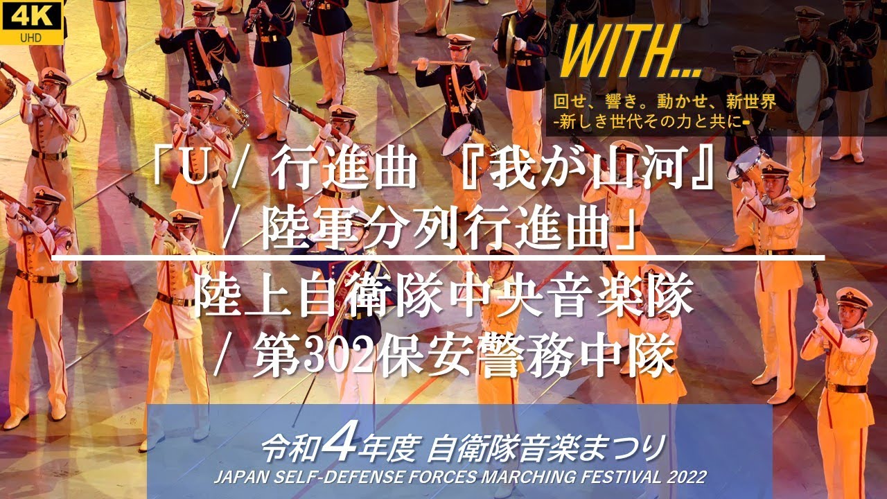 行進曲前衛隊 – 陸上自衛隊 行進曲 – THOM