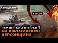 Херсонщина: Бронетехніка ЗСУ на Лівобережжі. Авдіївка, Мар’їнка, бої. Україна та ЄС  | Свобода Live