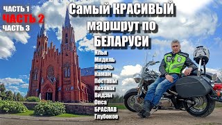 Самый красивый маршрут по Беларуси .Поездка выходного дня . Приятное путешествие . Лучший отдых