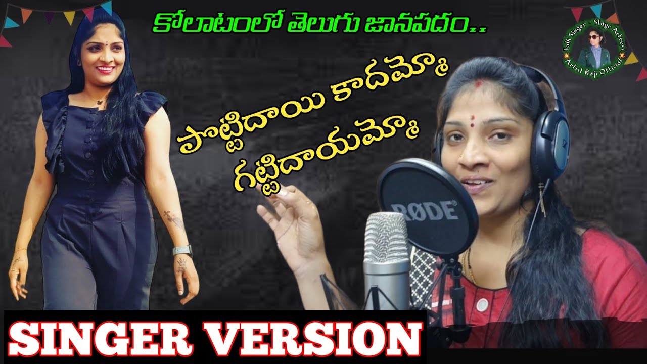 pottidayi kadammo gattidayammo | male_Version | Ft. Raji, Singer_Prasad ...