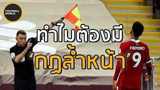 'กฏล้ำหน้า'มีไว้ทำไม? - (คำถามแฟนบอล Ep.20) | Football World