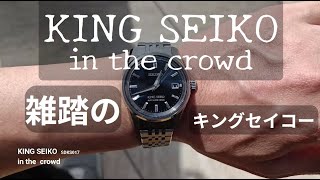 KING SEIKO SDKS017 in the crowd 雑踏の中のキングセイコー青#キング