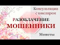 Разоблачение. Поддельные монеты. Ювелир. Ювелирная Мастерская.