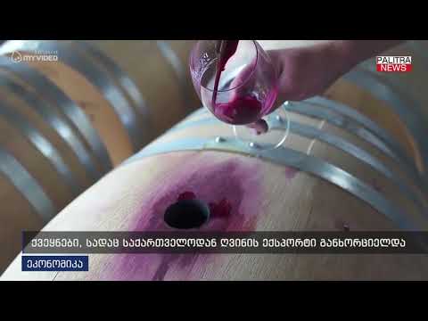 ქვეყნები, სადაც საქართველოდან ღვინის ექსპორტი განხორციელდა