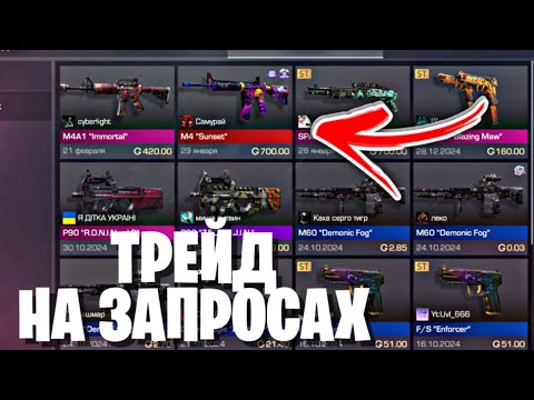 +3000G | ТРЕЙД НА ЗАПРОСАХ | ТРЕЙД В СТАНДОФФ 2 | КАК ТРЕЙДИТЬ В STANDOFF 2