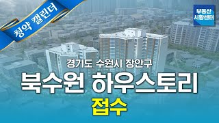 부동산 시황센터 : 경기도 수원시 장안구 북수원 하우스토리 11월 4주 ‘청약 캘린더’