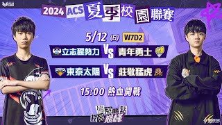 2024 ACS 夏季第二輪例行賽 W7D2－2024/04/30《Garena 傳說對決》