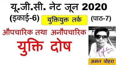 Formal and Informal Fallacies || औपचारिक और अनौपचारिक युक्ति दोष || Lec 7 unit 6 ugc net june 2020