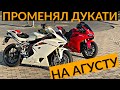 Променял DUCATI на MV AGUSTA. Мой новый мотоцикл!