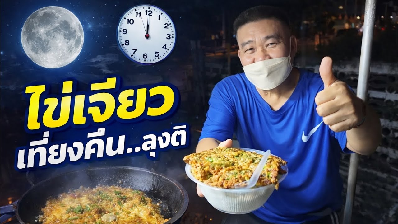 ไข่เจียวเที่ยงคืน…ร้านลุงติ
