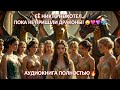 ЕЁ НИКТО НЕ ХОТЕЛ... ПОКА НЕ ПРИШЛИ ДРАКОНЫ! 😱💕 ТРИ ЛОРДА СРАЖАЮТСЯ ЗА НЕЁ | АУДИОКНИГА