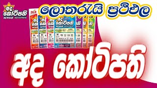 අද කෝටිපති  2778  Ada Kotipathi  2025/10/10  #dlb #lottery #results 