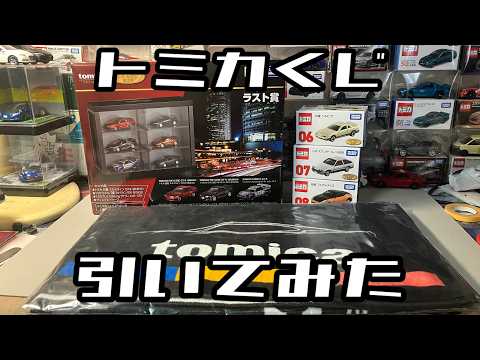 A first in my life] I tried drawing a Tomica lottery ticket. - YouTube