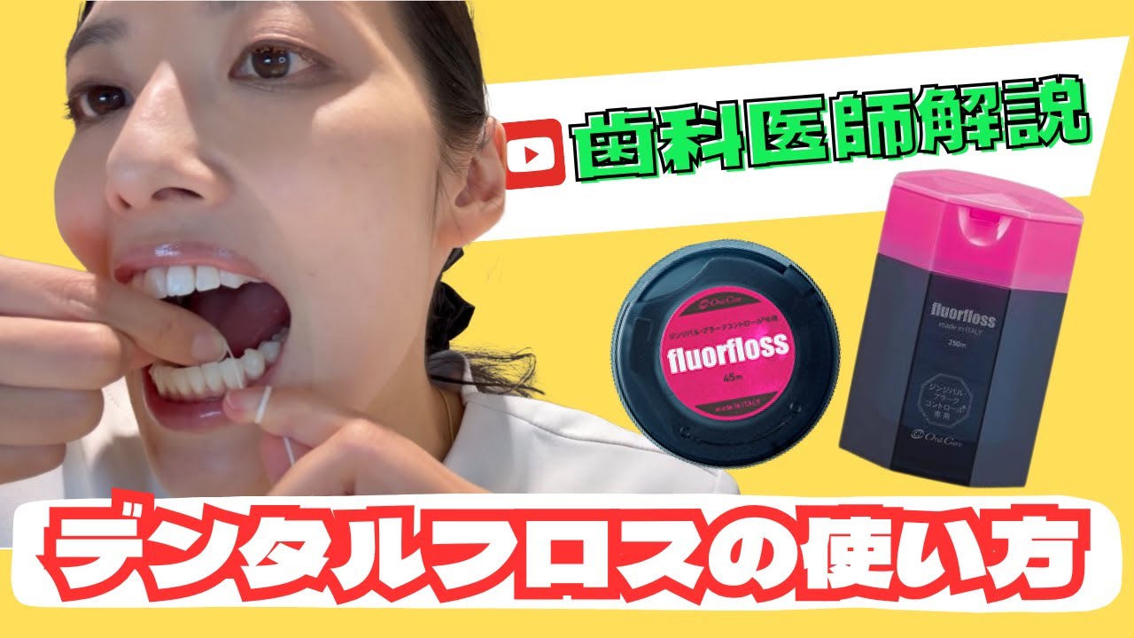 【歯科医師解説】デンタルフロスの正しい使い方紹介！！