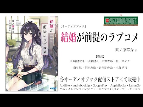 【OSIRASE-#推しらせ-】オーディオブック「結婚が前提のラブコメ」栗ノ原草介（小学館・ガガガ文庫）