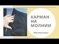 Шьем карман с молнией на трикотаже