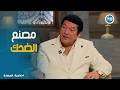 صاحبة السعادة أنا مبيضحكنيش غير الجد سر باسم سمرة في انتزاع الضحك من قلب الدراما 