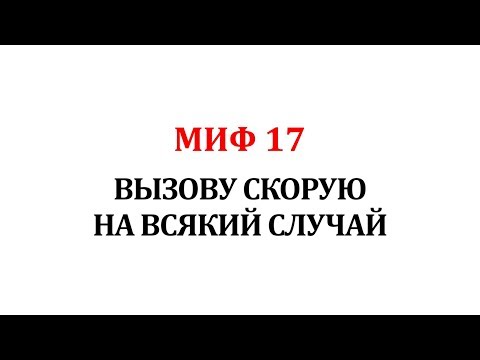 Когда надо вызывать скорую помощь