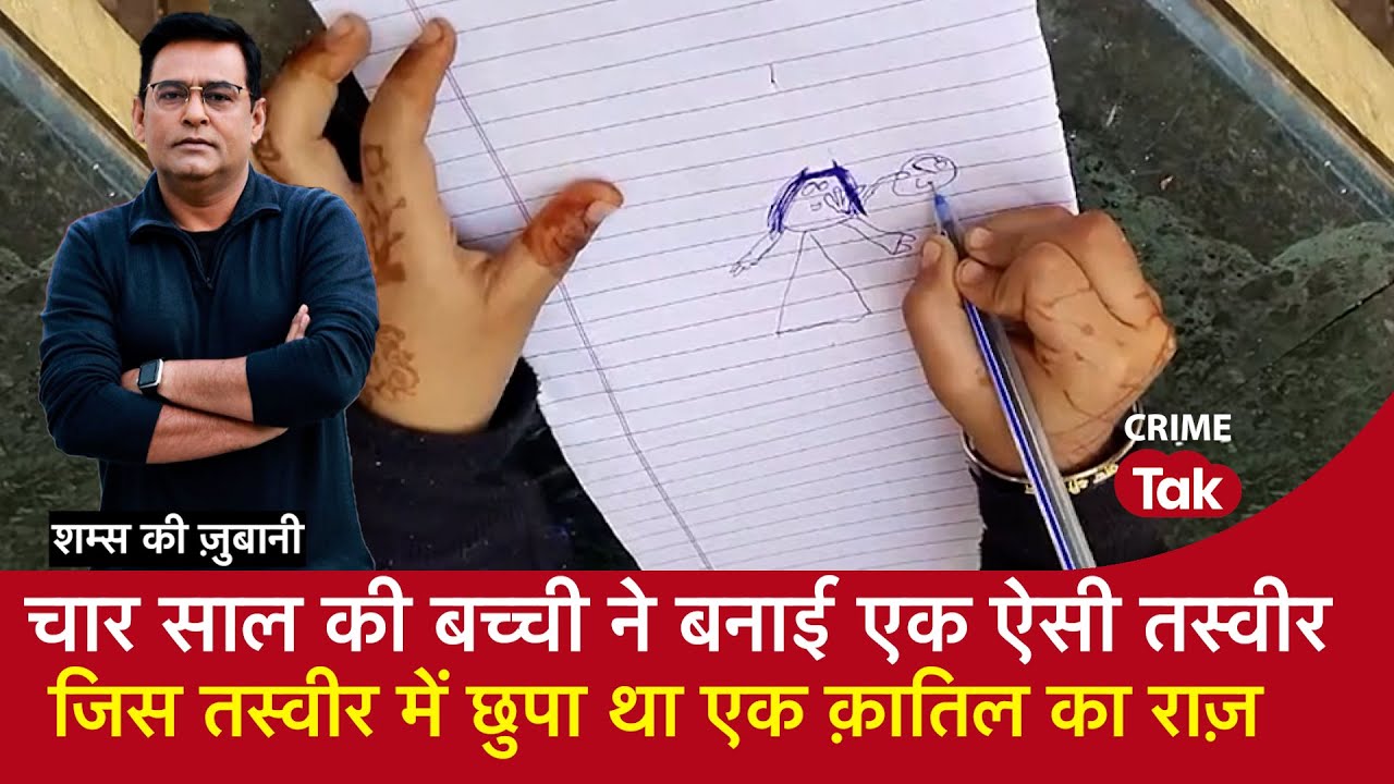 EP 1890: चार साल की बच्ची ने बनाई एक ऐसी तस्वीर जिस तस्वीर में छुपा था एक क़ातिल का राज़