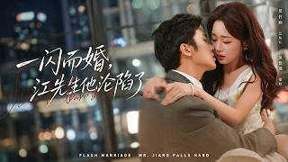 【一闪而婚，江先生他沦陷了】吴佳璐💗吴竹熙——我见众生皆无意，唯有见你动了情，烟火入怀，渡你孤寂，暖你余生。#短剧 #甜宠 #爱情 #都市 #霸总 #先婚后爱 #闪婚 #短剧推荐