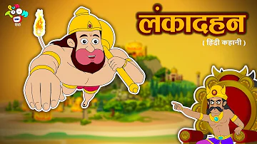 हनुमान - Lord Hanuman Story For Kids | लंका दहन - Ramayan In Hindi | हिंदी कहानियाँ | Kids Stories