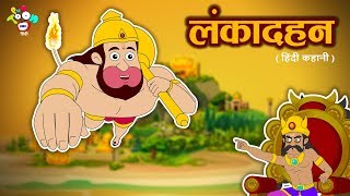 हनमन - Lord Hanuman Story For Kids लक दहन - Ramayan In Hindi हद कहनय Kids Stories