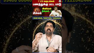 சிம்ம ராசிக்கு அடுத்த 1 வருடம் மகா அதிர்ஷ்டம்! 💰 கோடி கோடியாய் குவியும் செல்வம்! | Simmam