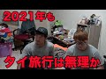 正直、来年もタイ旅行は難しいと思います。